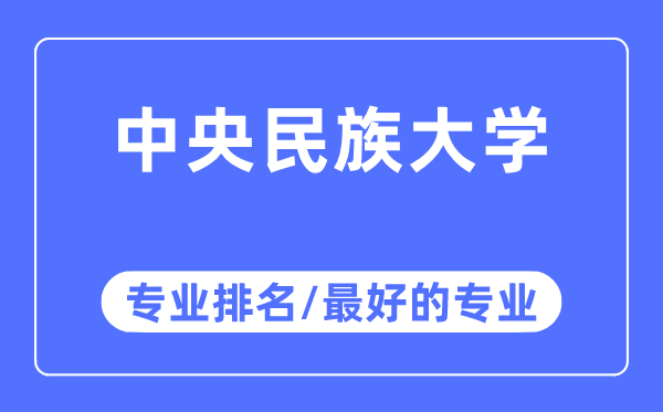 中心民族大学专业排名,中心民族大学最好的专业有哪些