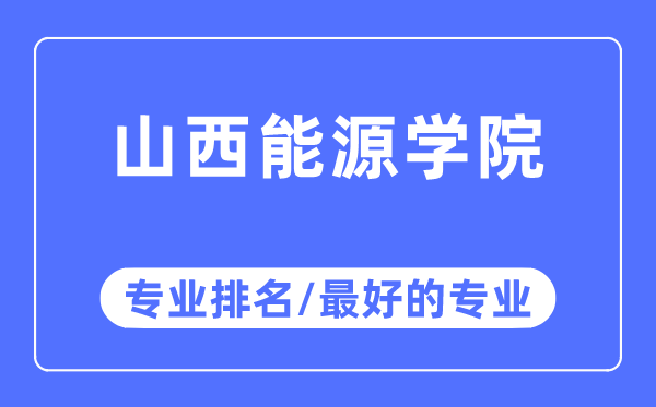 山西动力学院专业排名,山西动力学院最好的专业有哪些