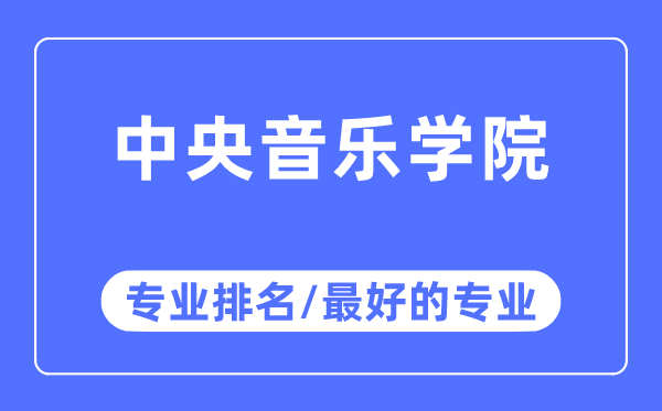 中心音乐学院专业排名,中心音乐学院最好的专业有哪些