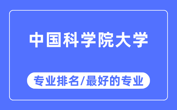 中国迷信院大学专业排名,中国迷信院大学最好的专业有哪些