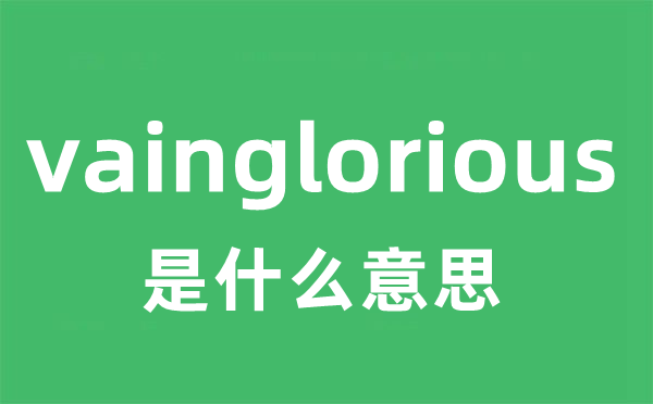 vainglorious是甚么意义