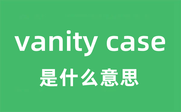 vanity case是甚么意义