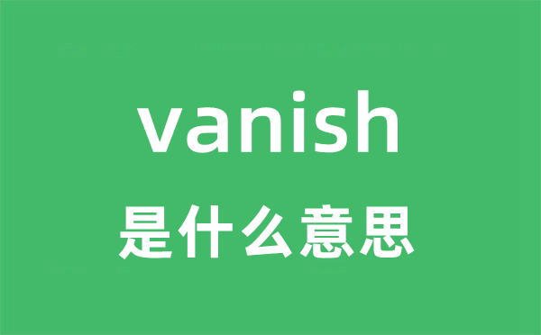 vanish是甚么意义