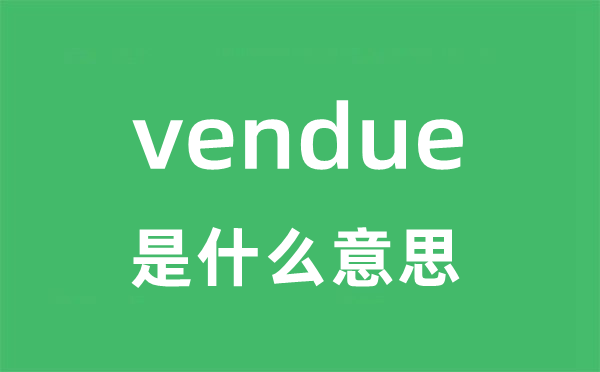 vendue是甚么意义
