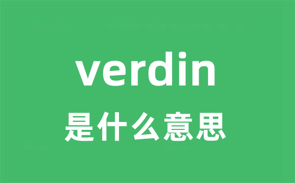 verdin是甚么意义
