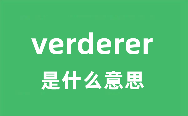 verderer是甚么意义