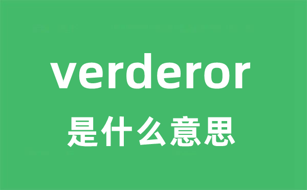 verderor是甚么意义
