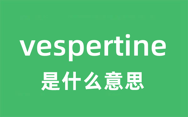 vespertine是甚么意义