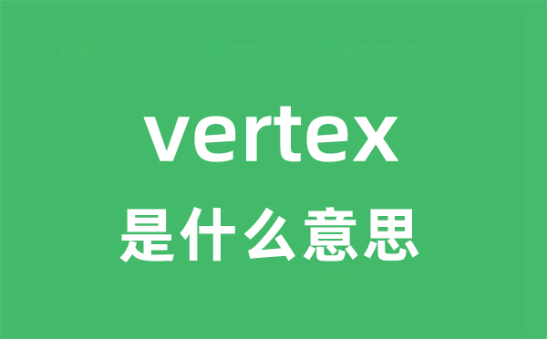 vertex是甚么意义