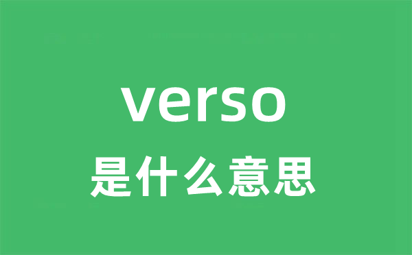 verso是甚么意义