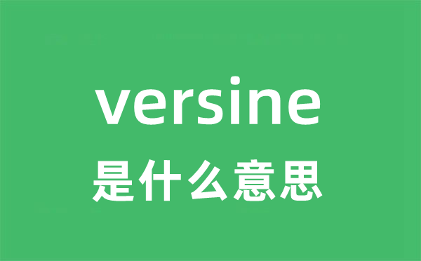 versine是甚么意义