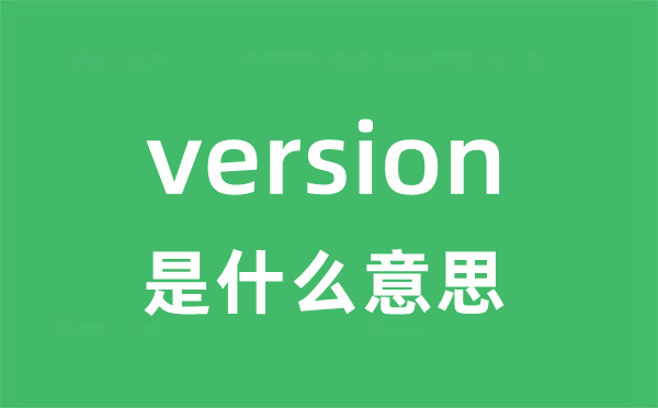 version是甚么意义