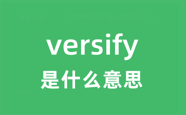 versify是甚么意义