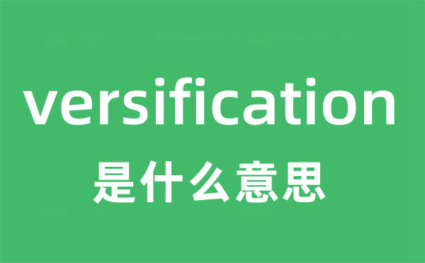 versification是甚么意义