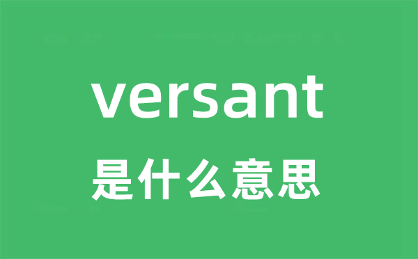 versant是甚么意义