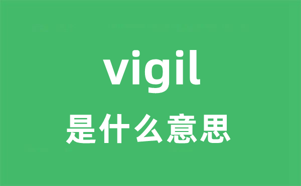 vigil是甚么意义