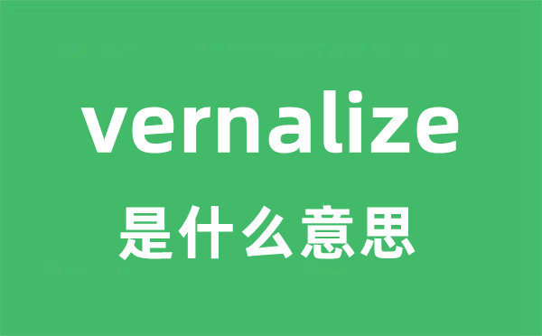 vernalize是甚么意义