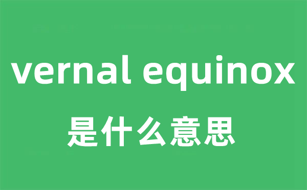 vernal equinox是甚么意义