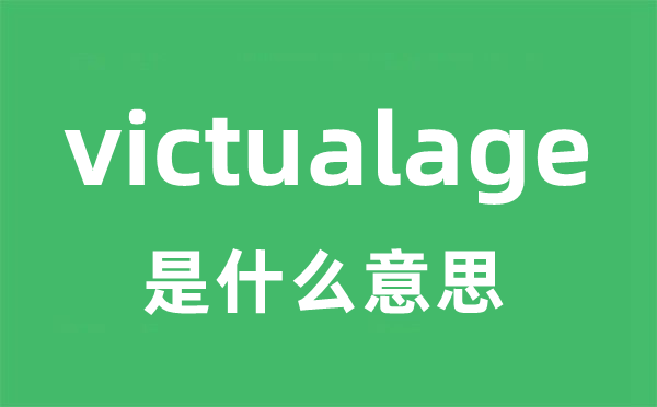victualage是甚么意义