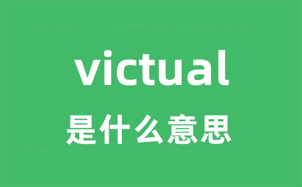 victual是甚么意义