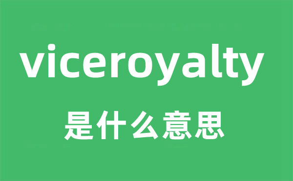 viceroyalty是甚么意义