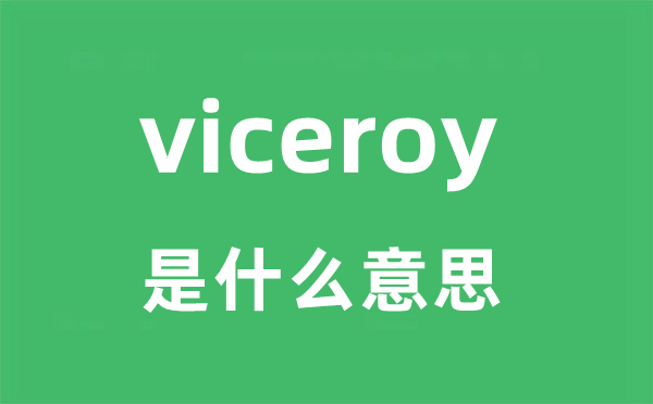 viceroy是甚么意义