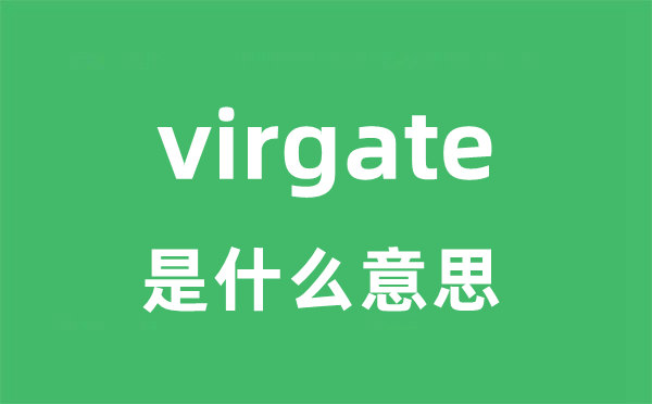 virgate是甚么意义