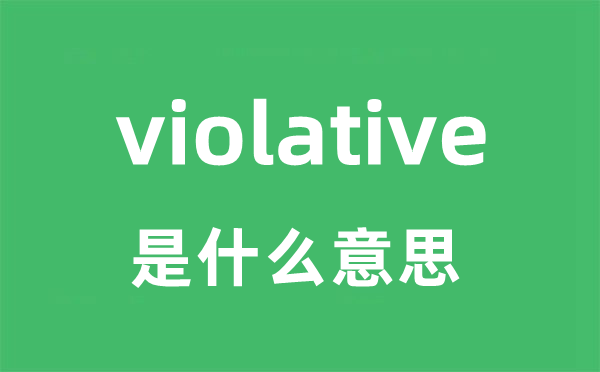 violative是甚么意义
