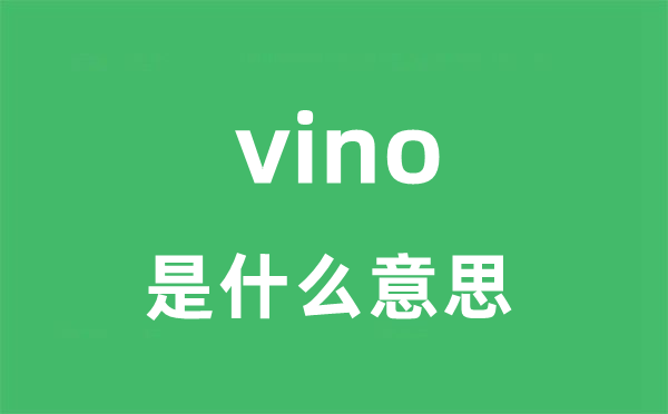 vino是甚么意义