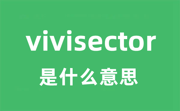 vivisector是甚么意义
