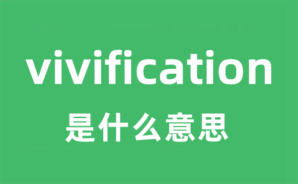 vivification是甚么意义