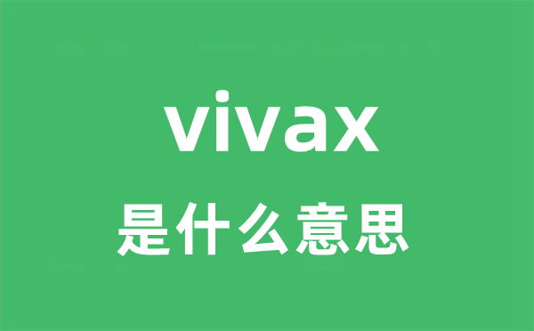 vivax是甚么意义