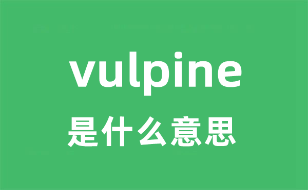 vulpine是甚么意义