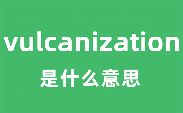 vulcanization是甚么意义