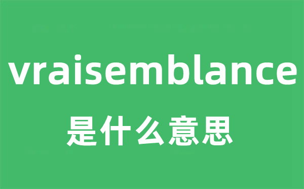 vraisemblance是甚么意义
