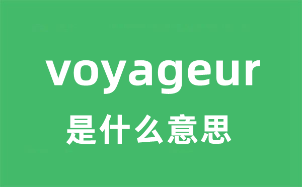 voyageur是甚么意义