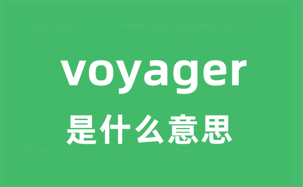 voyager是甚么意义
