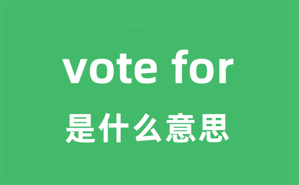 vote for是甚么意义