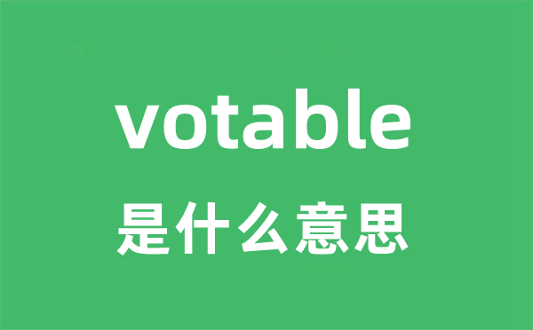 votable是甚么意义