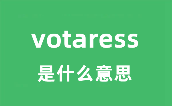 votaress是甚么意义