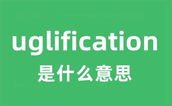 uglification是甚么意义