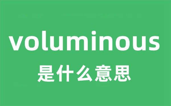 voluminous是甚么意义