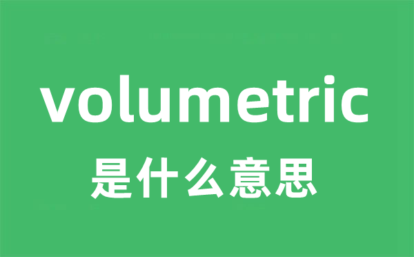 volumetric是甚么意义