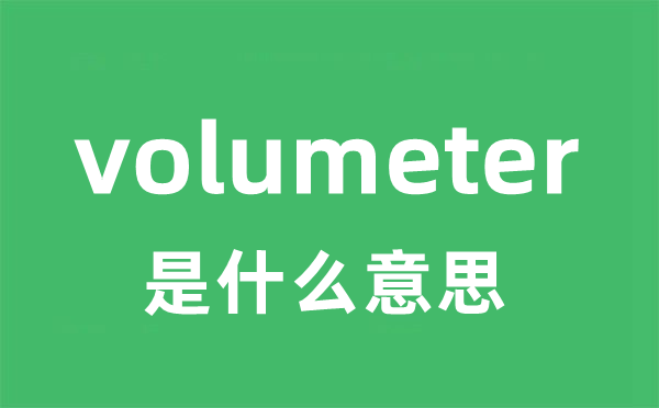 volumeter是甚么意义