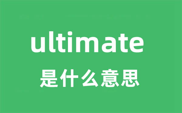 ultimate 是甚么意义