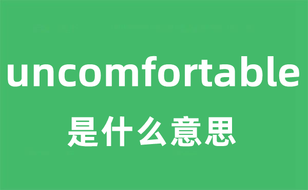 uncomfortable是甚么意义