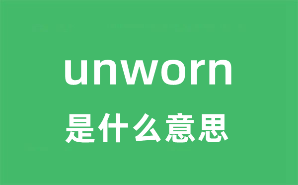 unworn是甚么意义