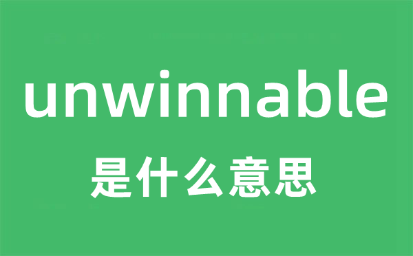 unwinnable是甚么意义