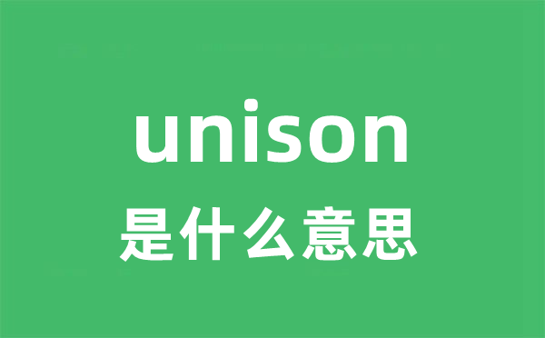 unison是甚么意义