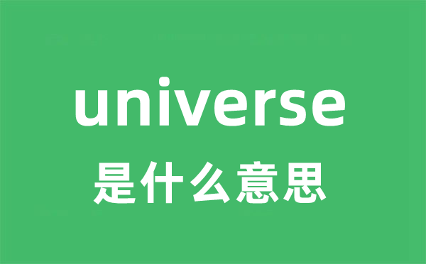 universe是甚么意义